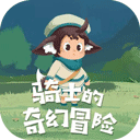 骑士的奇幻冒险 v1.0.0最新版