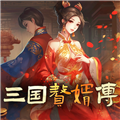 三国赘婿传安卓版 v1.0.3免费版