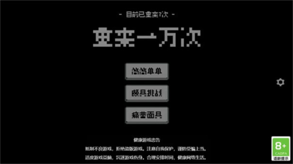 重来一万次汉化版