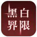 黑白界限官方版 v1.0.0安卓版
