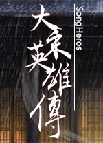 大宋英雄传(SongHeros)客户端v1.0.0电脑版