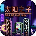 太阳之子最新版 v1.0.0手机版
