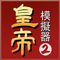 皇帝模拟器2手游 v0.0.20安卓版