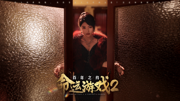 命运游戏2百年之约中文版