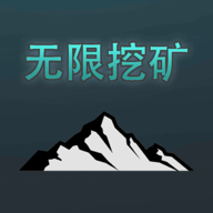 无限挖矿中文版 v2.0正版
