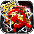 红警世界周年版 v1.5.1手机版