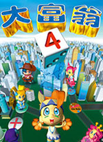 大富翁4电脑版v3.11最新版