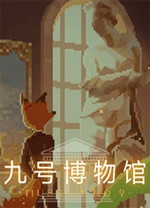九号博物馆(Museum No.9)电脑版v1.1客户端