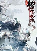 轮回修仙路客户端v05.07中文版