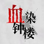 血染钟楼微派狼人安卓版 v2.5.6最新版