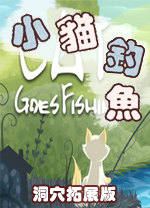 小猫钓鱼洞穴拓展版v1.0中文版