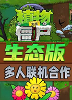 植物大战僵尸生态版联机版v0.5最新版