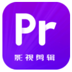pr视频剪辑v1.0专业版