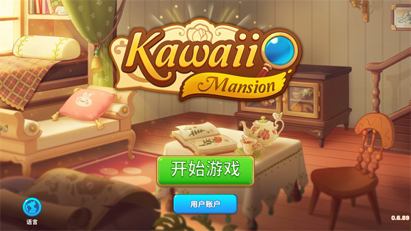 可爱豪宅汉化版