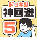 神回避5最新版 v1.3.0正版