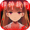 爱丽丝的精神审判(アリスの精神裁判) v1.0.5汉化版