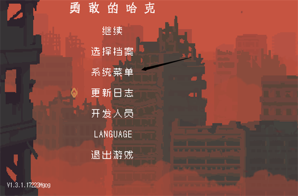 勇敢的哈克电脑版