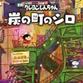 蜡笔小新2：煤炭镇的小白最新版 v2.0.0免费版