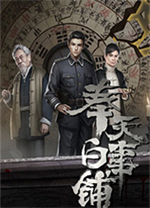 奉天白事铺电脑版v1.3.21最新版
