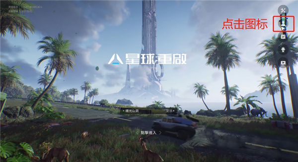 星球：重启官网版
