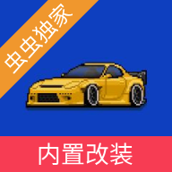 像素赛车手汉化版 v1.2.5安卓版