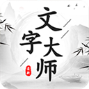 文字大师官方正版 v1.0手机版