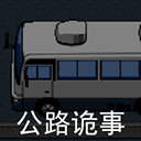 公路诡事游戏 v2.0官方版