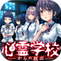 从心灵学校脱出手机版 v1.0.5中文版