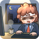 天选打工人手游 v1.2.0官方版