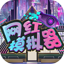 网红模拟器手机版 v1.0.3最新版