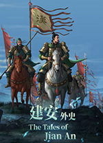 三国志建安外史PCv1.0最新版