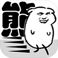 我是熊孩子游戏 v1.2最新版