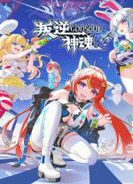 叛逆神魂(Awaking GODSOUL)客户端v1.0电脑版