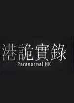 港诡实录客户端v1.0.4最新版