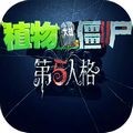 植物大战僵尸第五人格版游戏 v1.1.5最新版