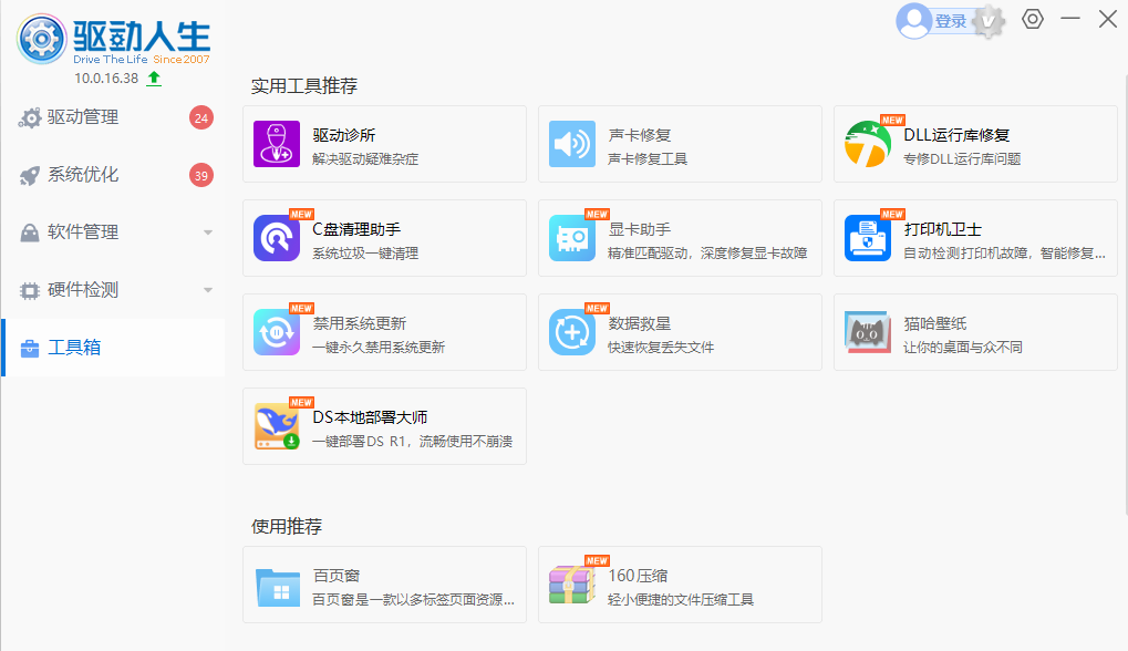 2025最新版驱动人生10