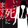 什么时候去死呢中文版 v1.0.0安卓版