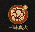 守愿者事单机版