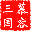 慕容三国安卓版 v2.9.0手机版
