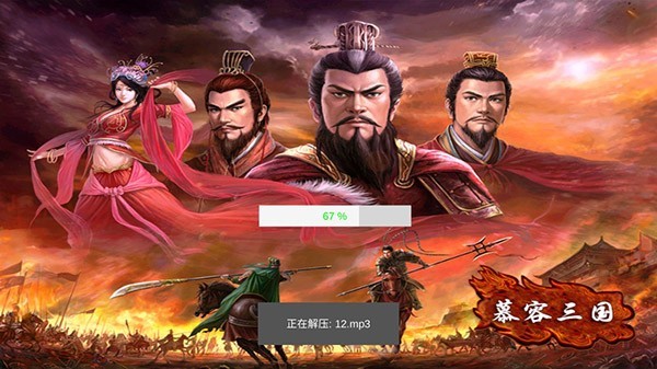 慕容三国安卓版
