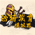 沙场发育模拟器免费版 v1.0.0汉化版