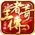 王者传奇2025 v1.0.10.460最新版