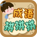 成语拼拼拼游戏 v3.7.4最新版