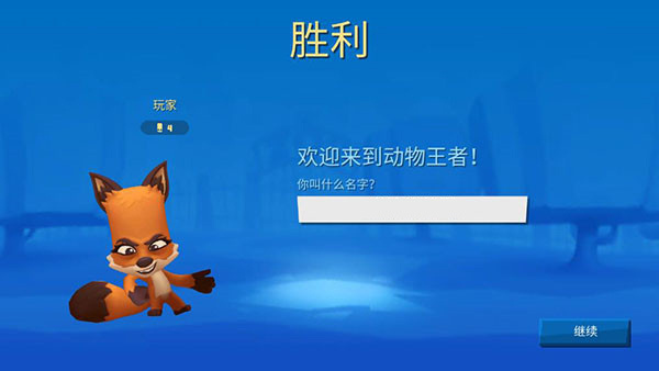 动物王者安卓版