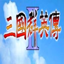 三国群英传2超级集合版 v2.9.0正版