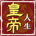 皇帝人生手机版 v1.0.2最新版