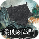 最后的仙门最新版 v1.3官方版