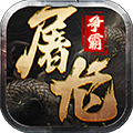 屠龙争霸2025 v1.0.0手机版