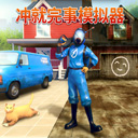冲就完事模拟器 v1.0.34正版