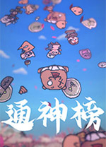 通神榜客户端v1.2.5免安装版
